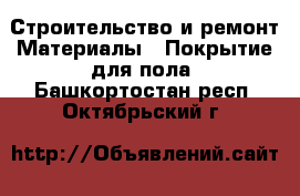 Строительство и ремонт Материалы - Покрытие для пола. Башкортостан респ.,Октябрьский г.